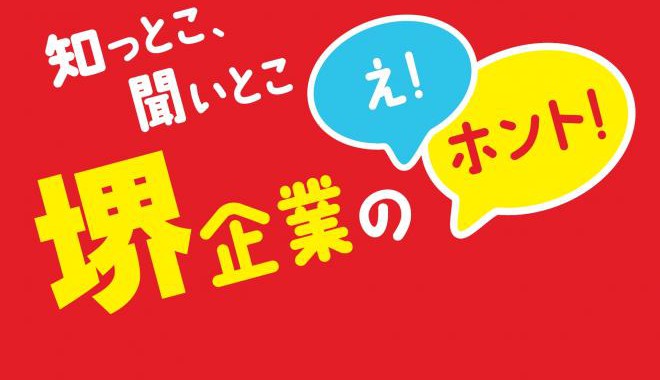 H30.2.9さかい合同企業説明会