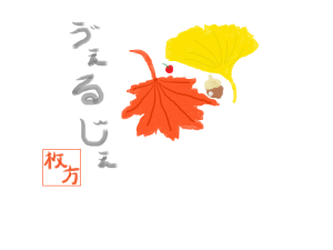 2020.10月分紅葉＆イチョウ