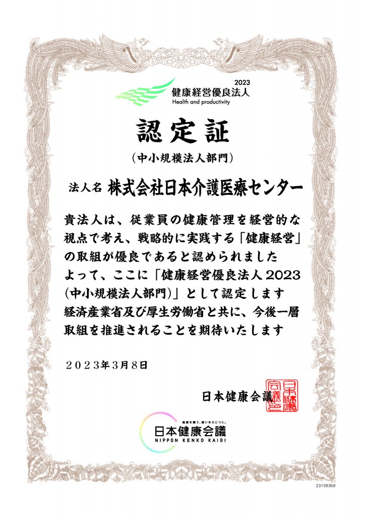 23108368_株式会社日本介護医療センター