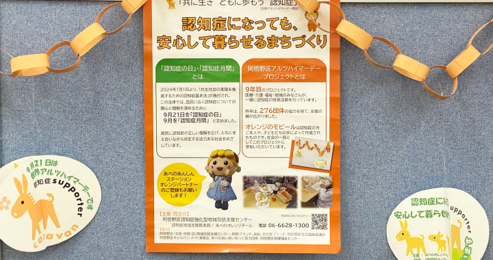 阿倍野区アルツハイマーデープロジェクト貼り紙
