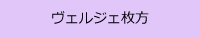 ヴェルジェ枚方