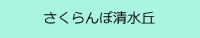 さくらんぼ清水ヶ丘